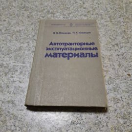 Автотракторные эксплуатационные материалы. Н.И.Итинская, Н.А.Кузнецов, "Высшая школа", 1981г