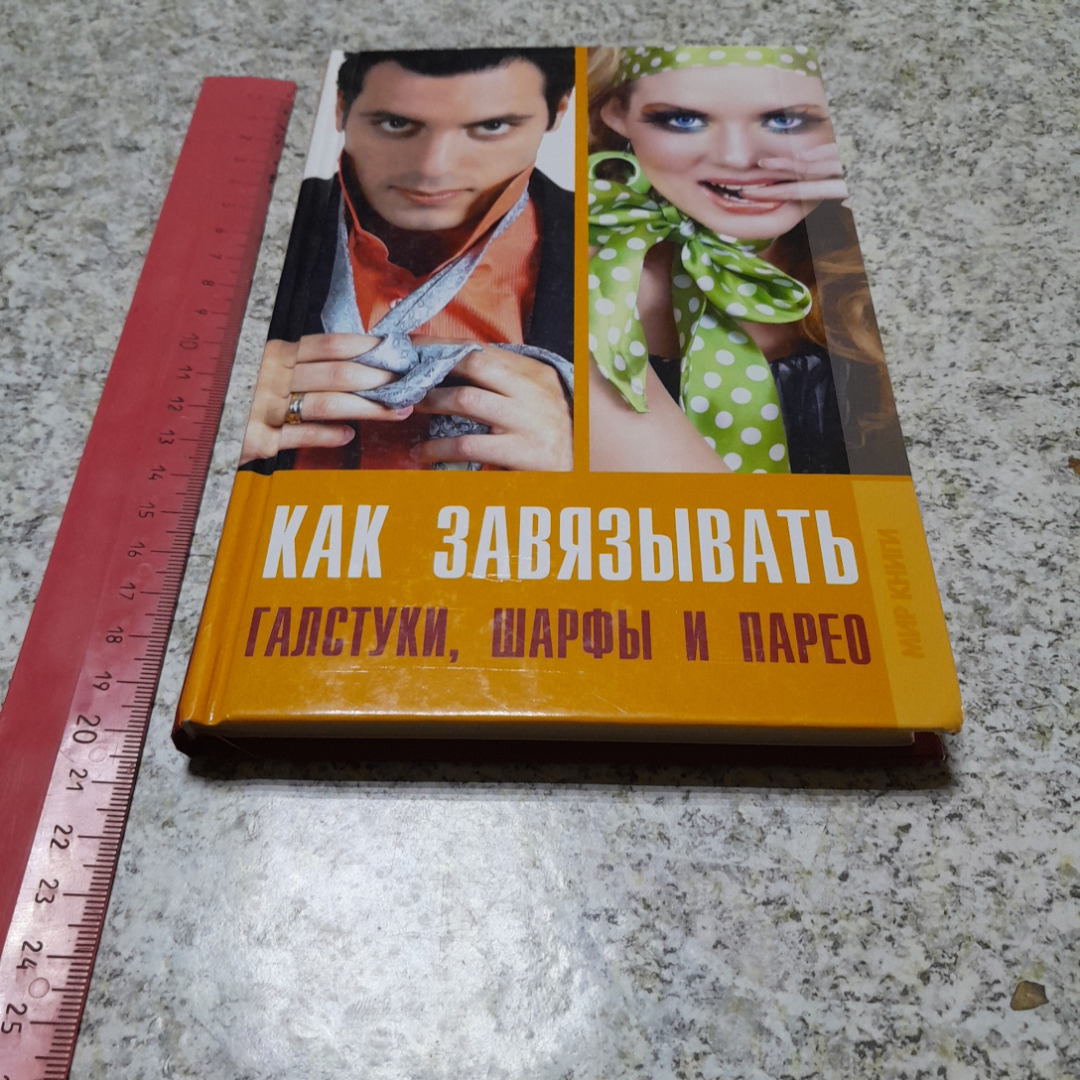 Как завязывать галстуки. шарфы и парео изд. Мир Книги. Картинка 8