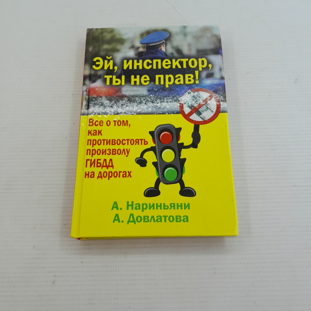 Купить Эй, инспектор, ты не прав! А.Нариньяни, А.Довлатова 