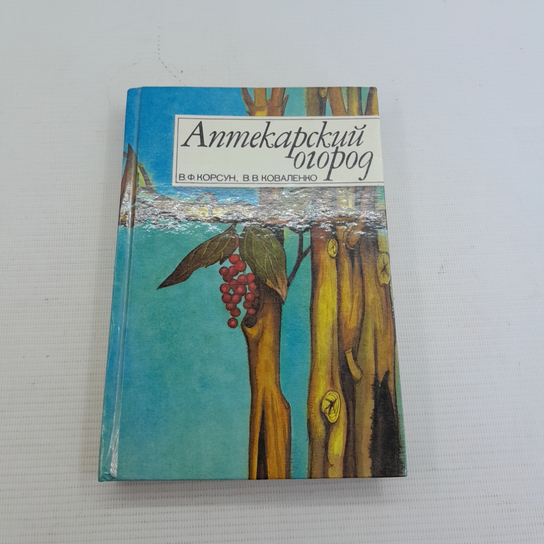 Аптекарский огород В.В.Коваленко "Ураджай" 1994г.. Картинка 1