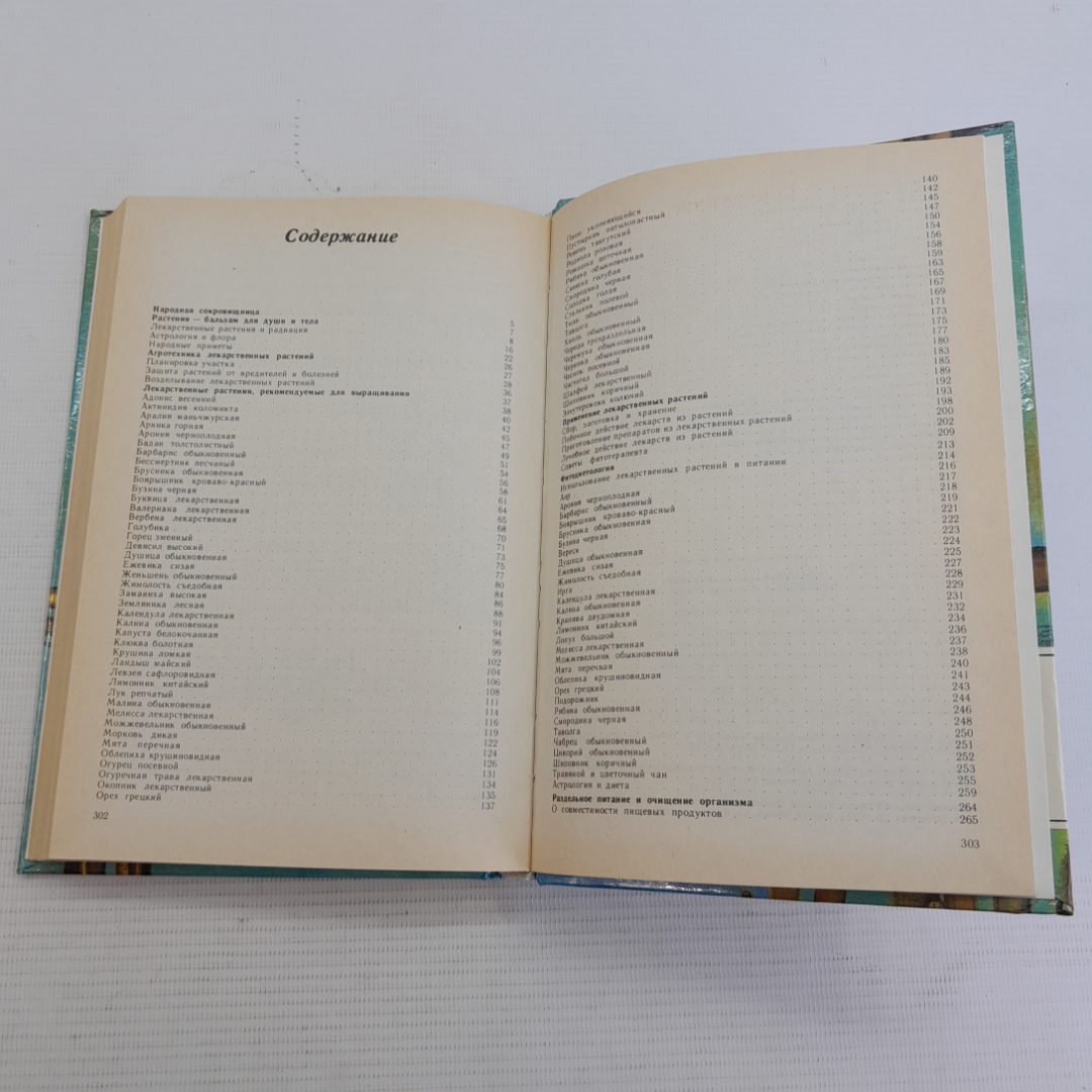 Аптекарский огород В.В.Коваленко "Ураджай" 1994г.. Картинка 5