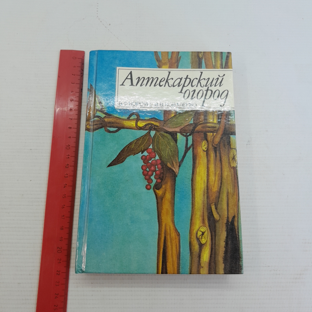 Аптекарский огород В.В.Коваленко "Ураджай" 1994г.. Картинка 8