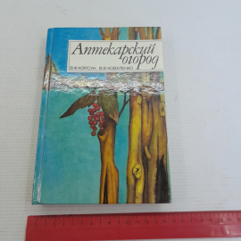 Аптекарский огород В.В.Коваленко "Ураджай" 1994г.. Картинка 9