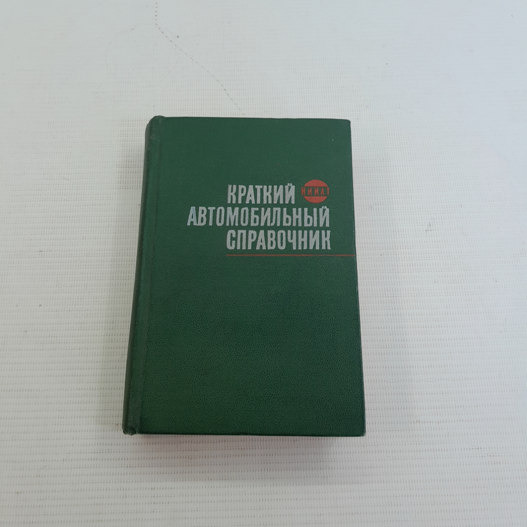 Купить Краткий автомобильный справочник. НИИАТ 