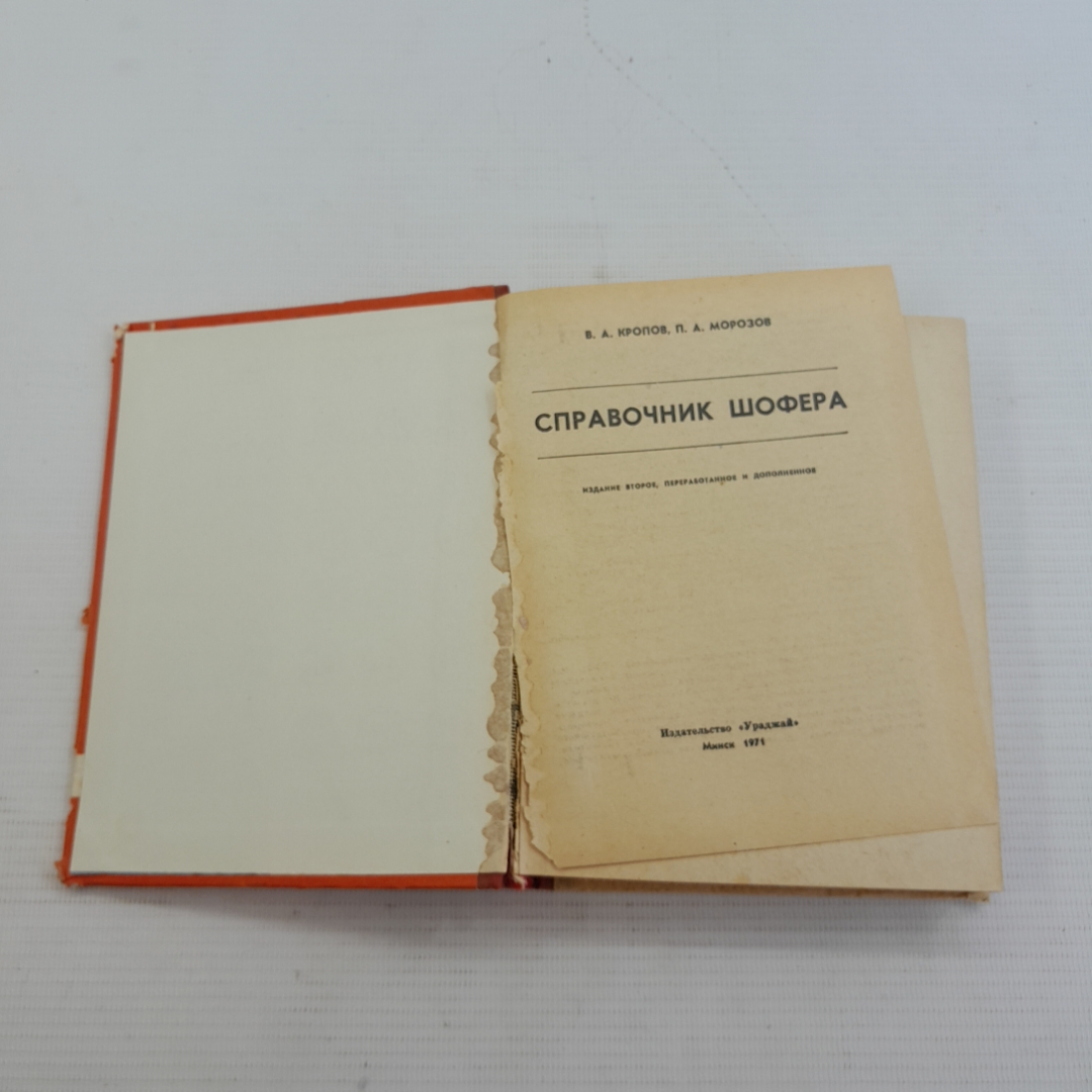 Справочник шофера В.А.Кропов, П.А.Морозов. Изд. Ураджай, 1971г. Картинка 2