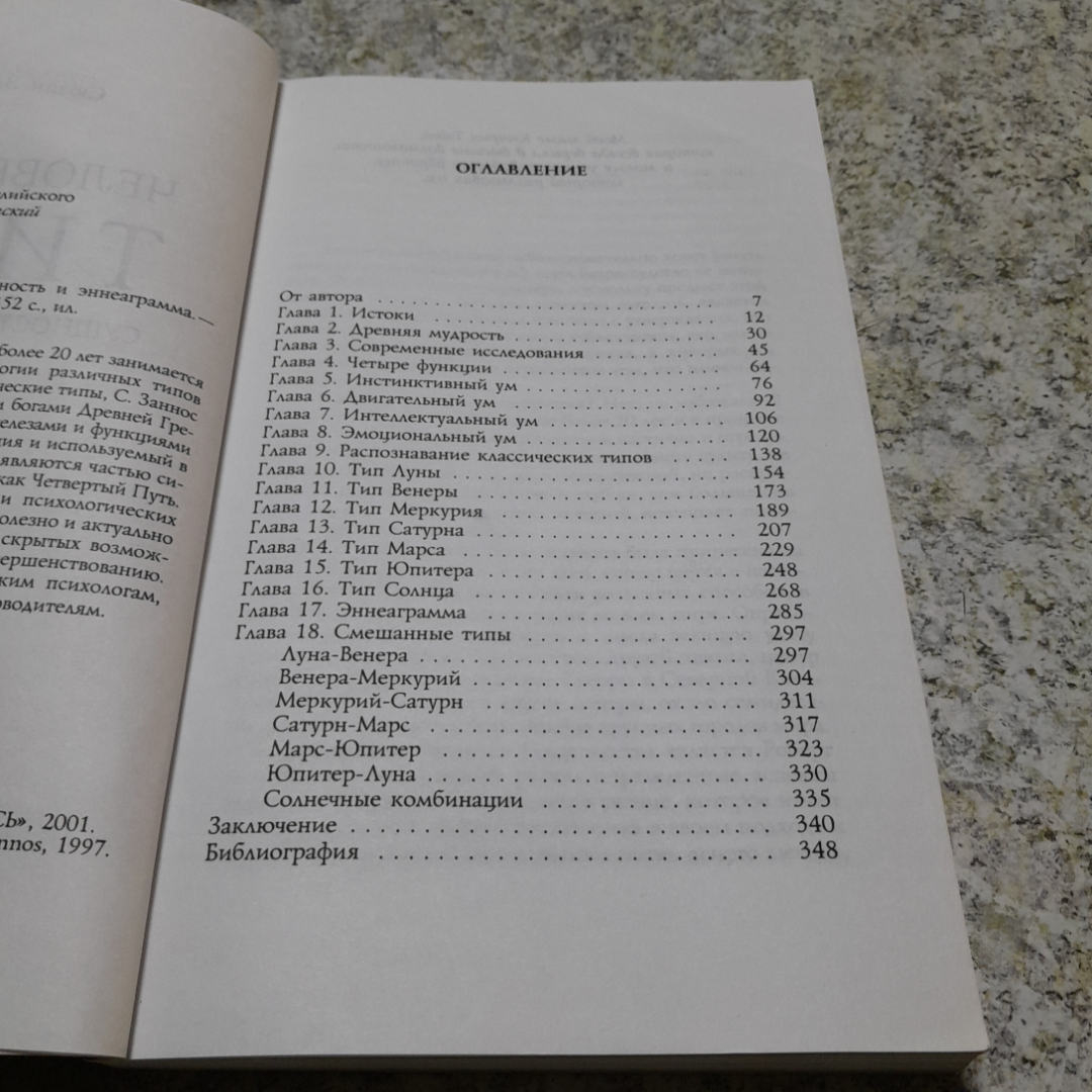 Человеческие типы • Сущность и эннеаграмма С.Заннос "Весь" 2001г.. Картинка 3