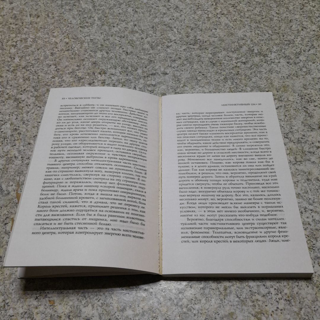 Человеческие типы • Сущность и эннеаграмма С.Заннос "Весь" 2001г.. Картинка 4