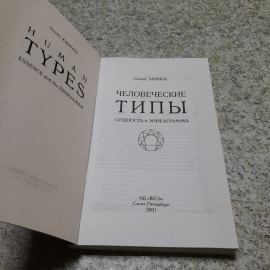 Человеческие типы • Сущность и эннеаграмма С.Заннос "Весь" 2001г.. Картинка 2