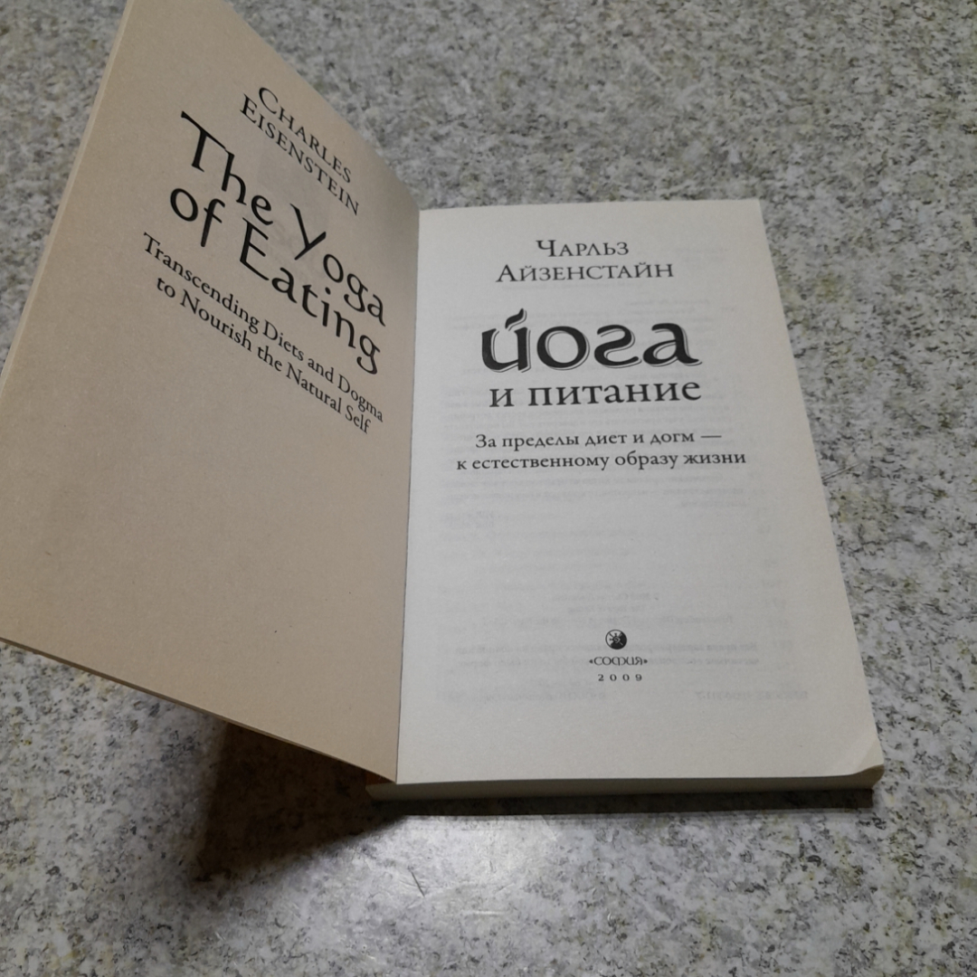 Йога и питание Ч.Айзенстайн "София" 2009г.. Картинка 2