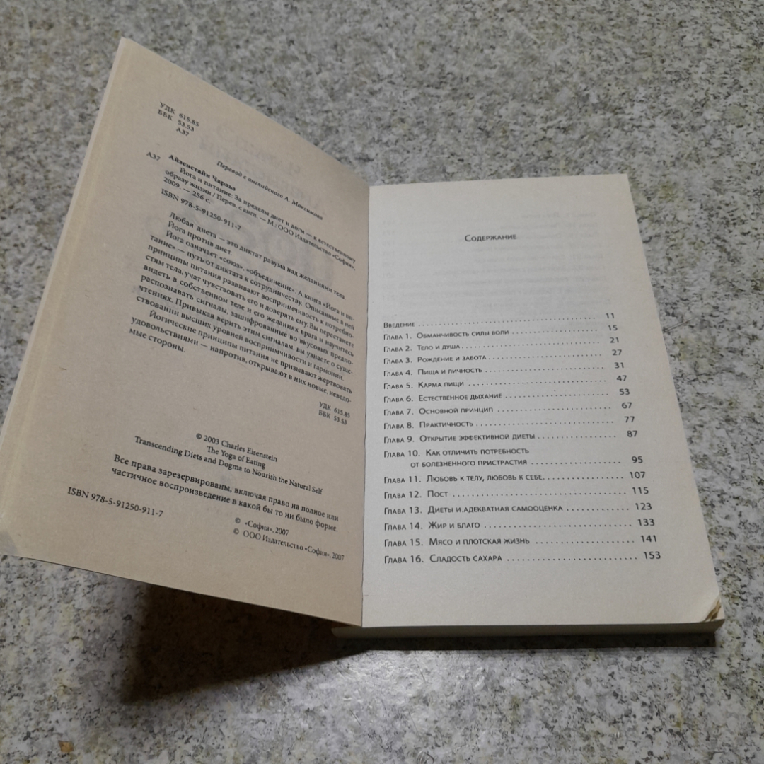 Йога и питание Ч.Айзенстайн "София" 2009г.. Картинка 3