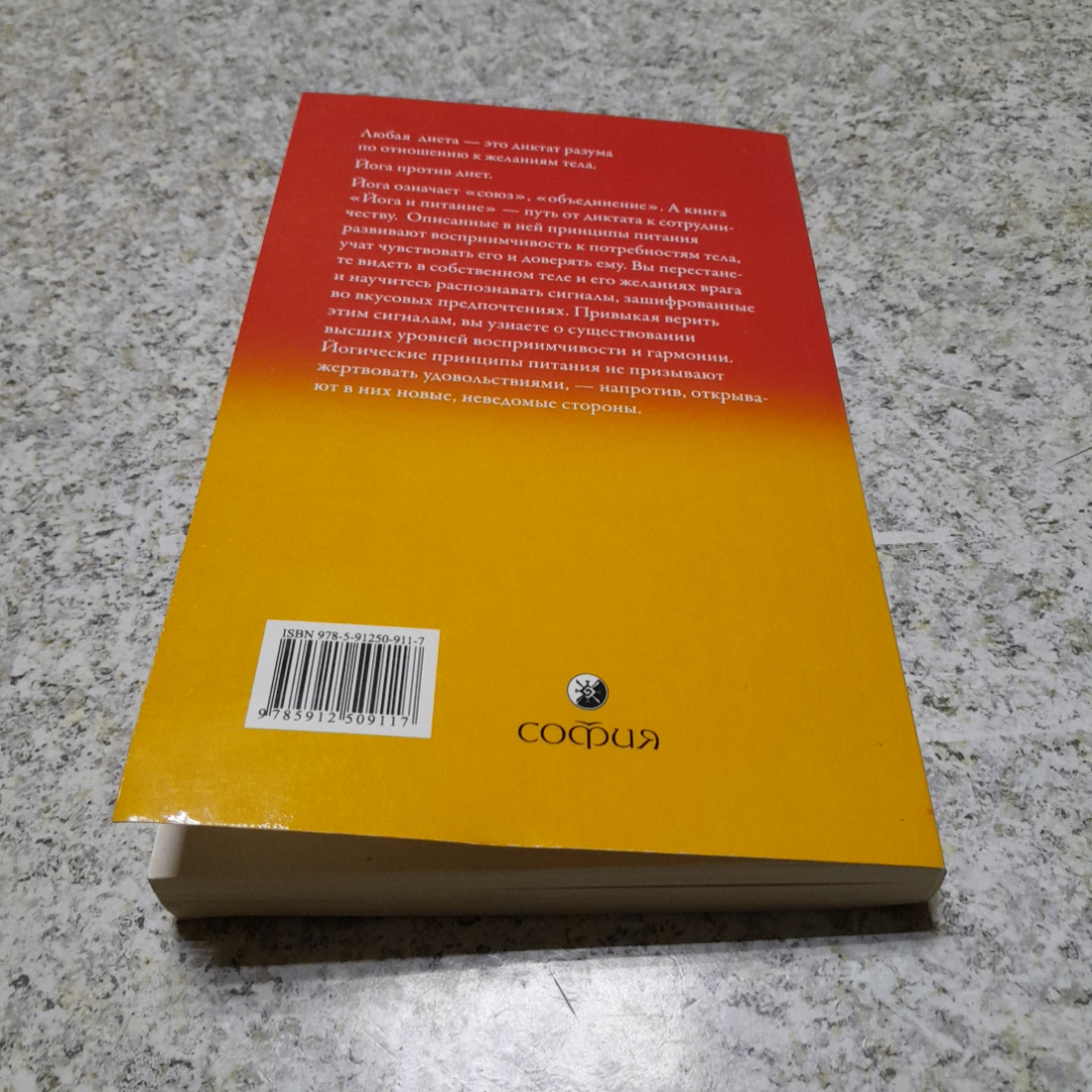 Йога и питание Ч.Айзенстайн "София" 2009г.. Картинка 7