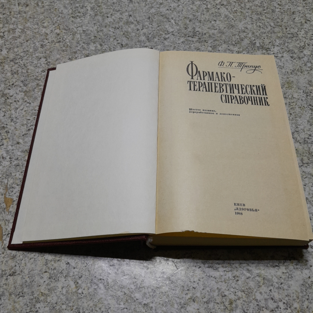 Фармако-терапевтический справочник Ф.П.Тринус "Здоровья" 1988г.. Картинка 2