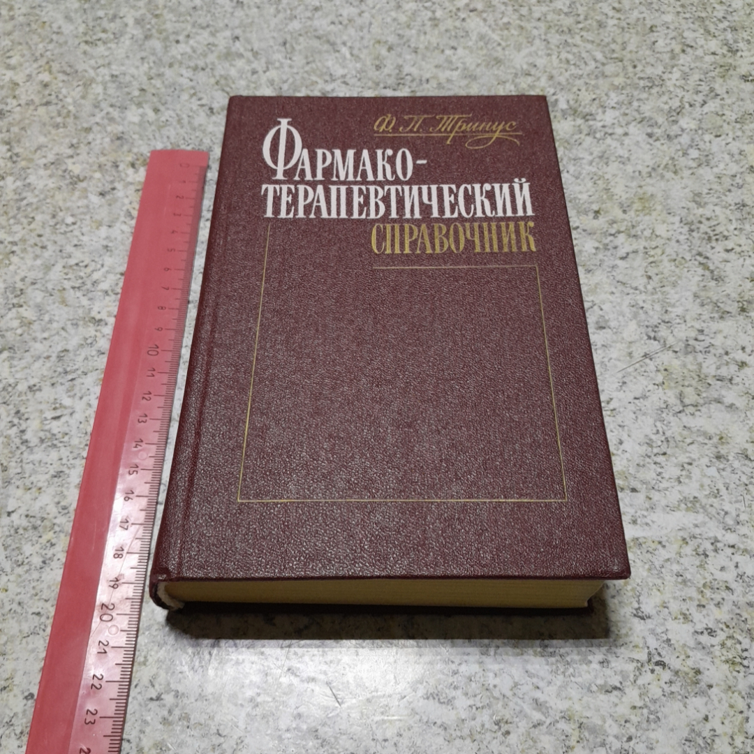 Фармако-терапевтический справочник Ф.П.Тринус "Здоровья" 1988г.. Картинка 7