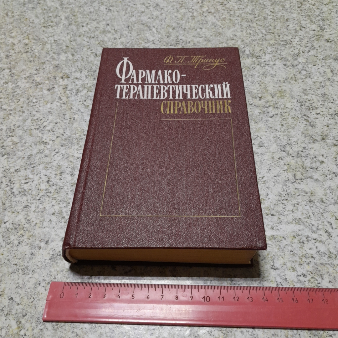 Фармако-терапевтический справочник Ф.П.Тринус "Здоровья" 1988г.. Картинка 8