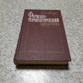 Фармако-терапевтический справочник Ф.П.Тринус "Здоровья" 1988г.. Картинка 1