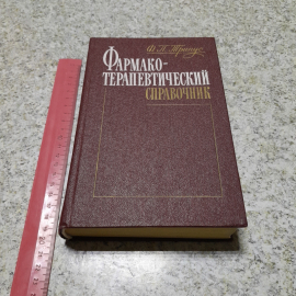 Фармако-терапевтический справочник Ф.П.Тринус "Здоровья" 1988г.. Картинка 7