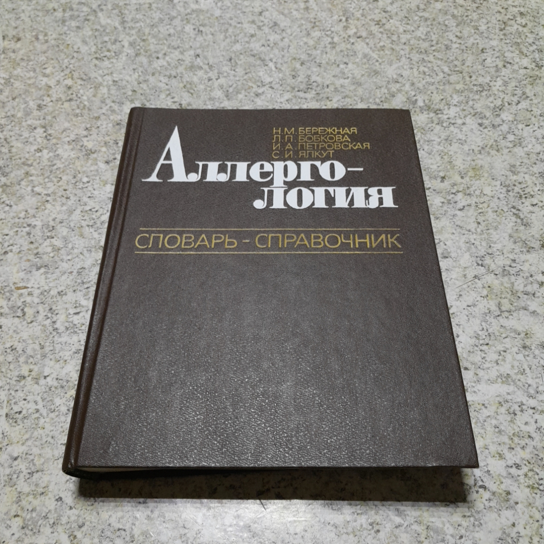 Аллерго-логия • Словарь-справочник Н.М.Бережная, Л.П.Бобкова и др. "Наукова думка" 1986г.. Картинка 1