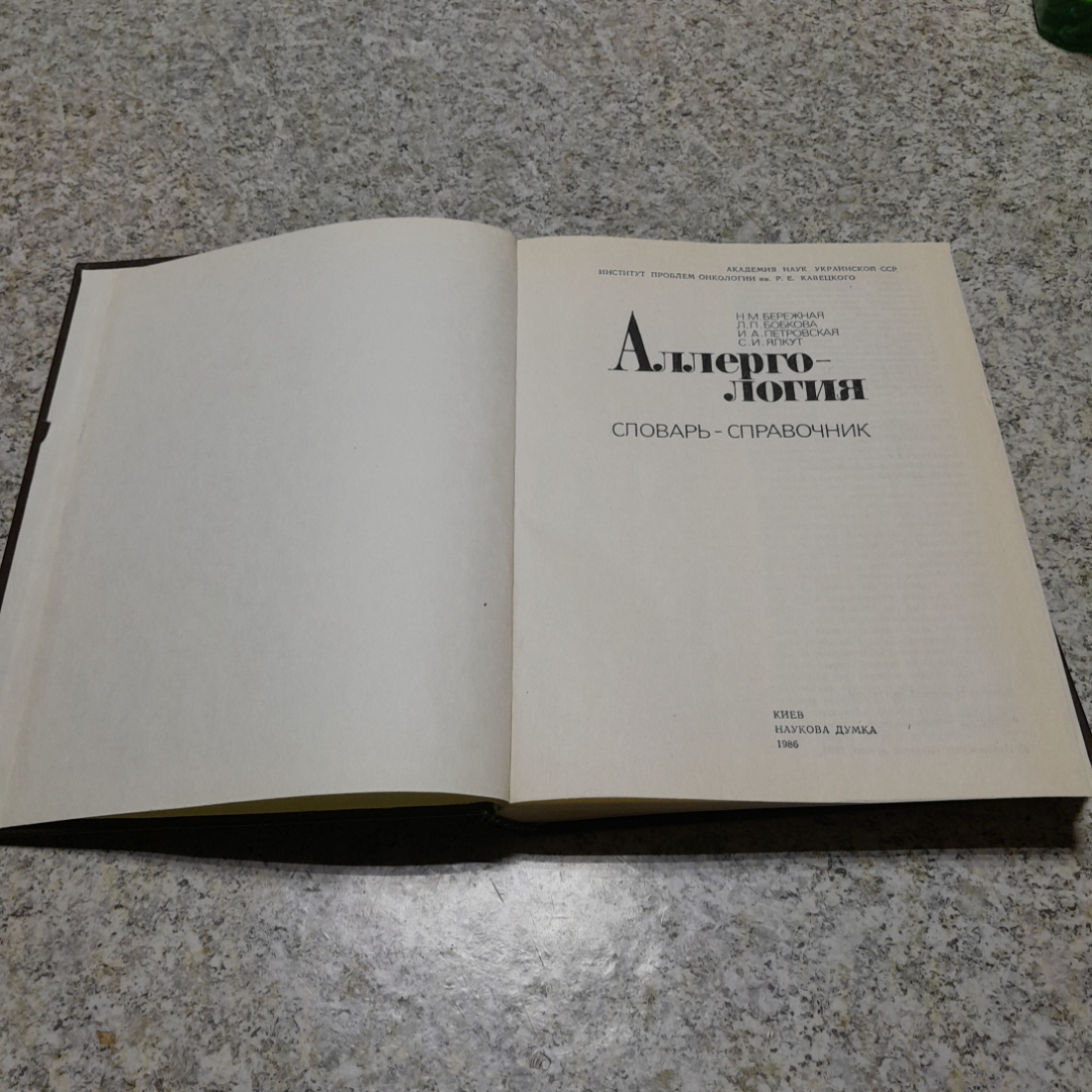 Аллерго-логия • Словарь-справочник Н.М.Бережная, Л.П.Бобкова и др. "Наукова думка" 1986г.. Картинка 2