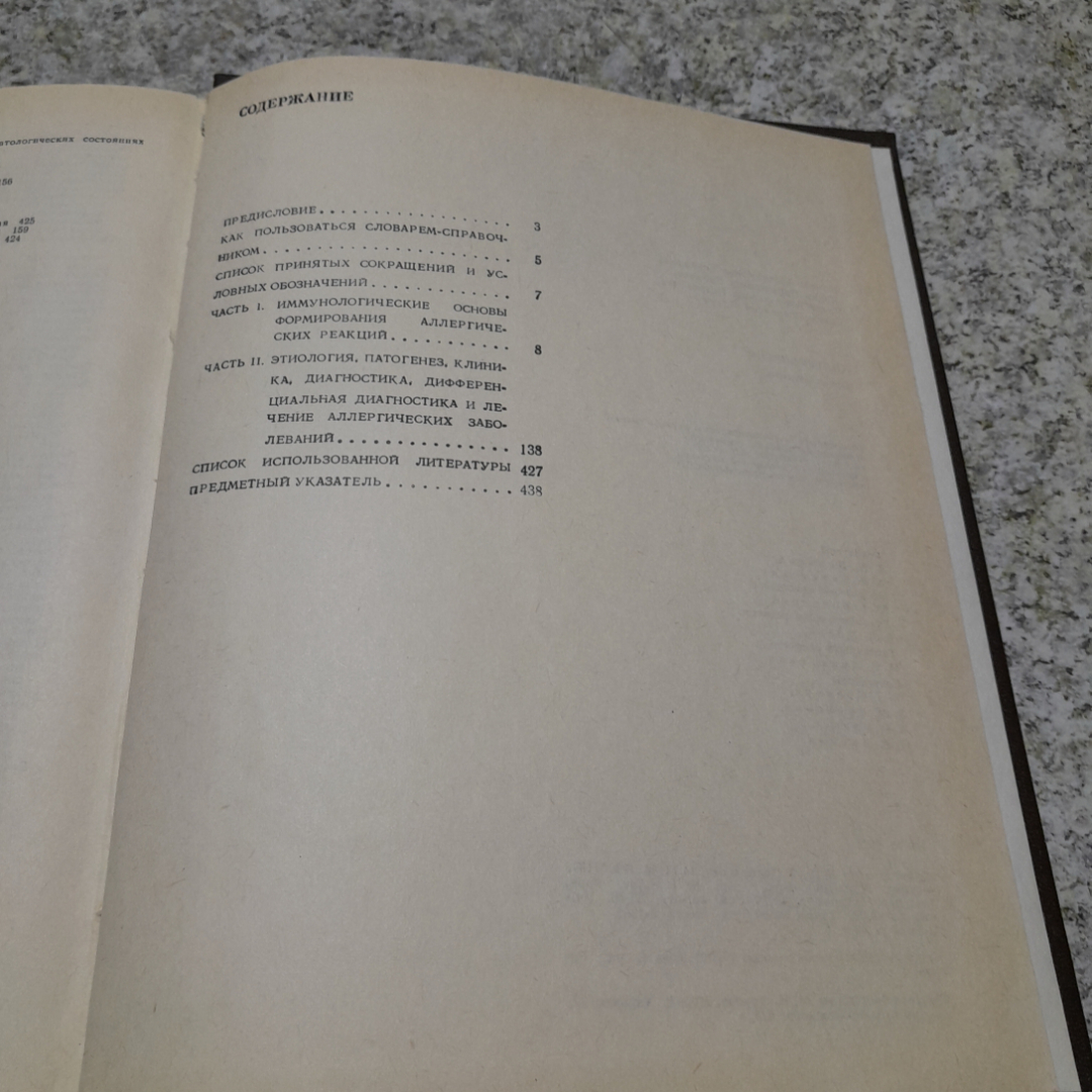 Аллерго-логия • Словарь-справочник Н.М.Бережная, Л.П.Бобкова и др. "Наукова думка" 1986г.. Картинка 5