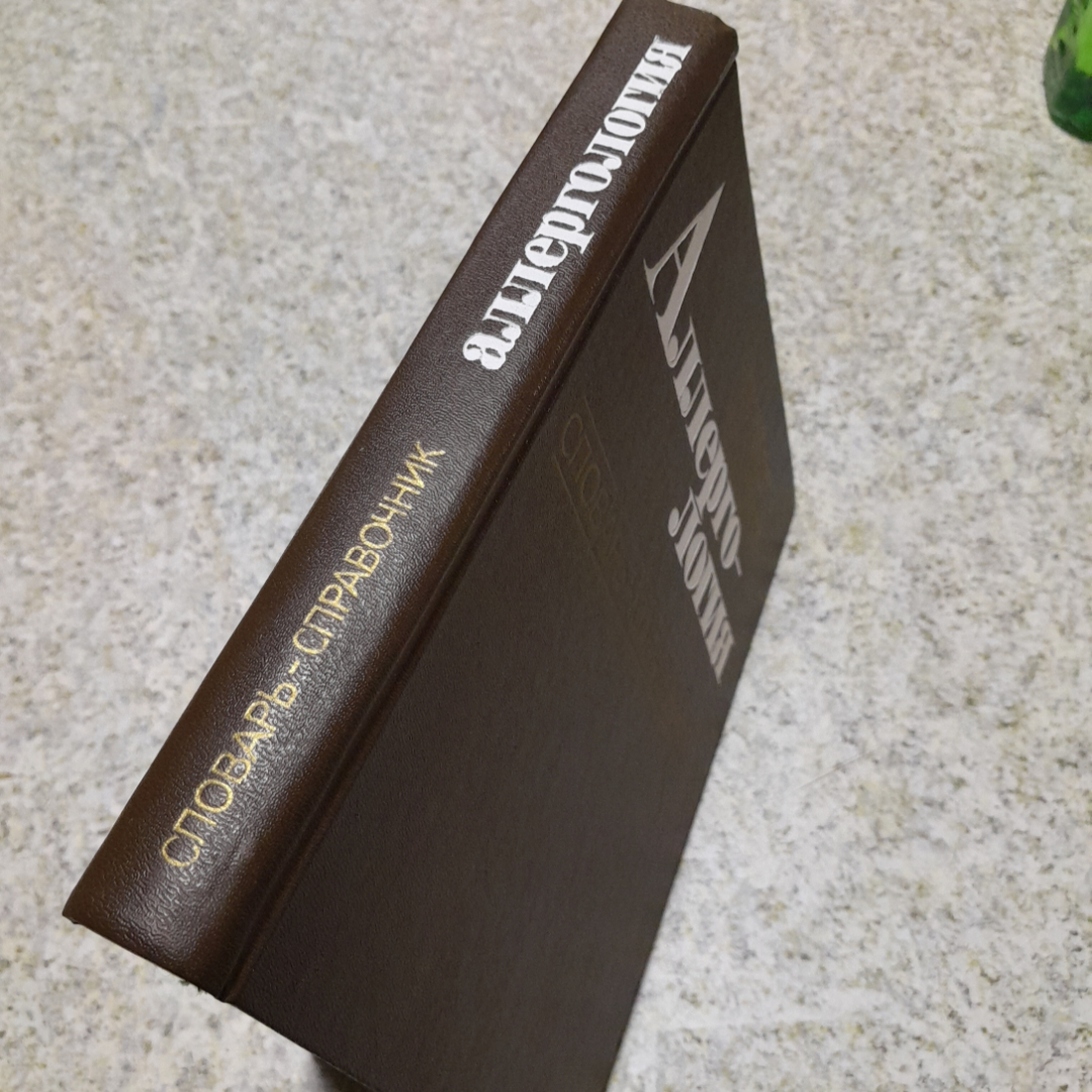 Аллерго-логия • Словарь-справочник Н.М.Бережная, Л.П.Бобкова и др. "Наукова думка" 1986г.. Картинка 7