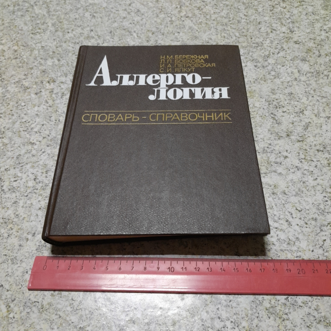 Аллерго-логия • Словарь-справочник Н.М.Бережная, Л.П.Бобкова и др. "Наукова думка" 1986г.. Картинка 8