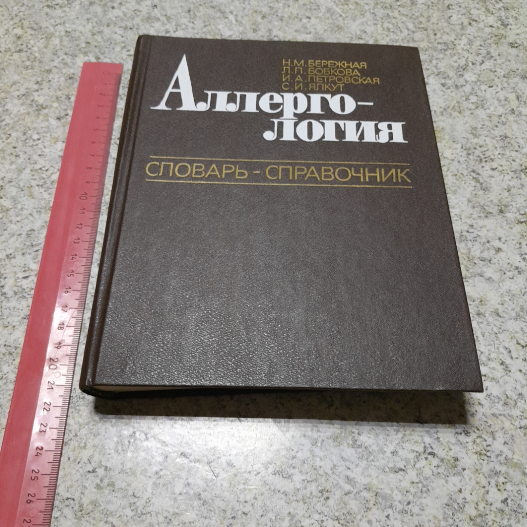 Аллерго-логия • Словарь-справочник Н.М.Бережная, Л.П.Бобкова и др. "Наукова думка" 1986г.. Картинка 9