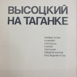 Книга "Высоцкий на Таганке", СССР. Картинка 3