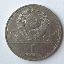 Монета один рубль "Игры XXII Олимпиады. Москва-1980", СССР, 1978г.. Картинка 2