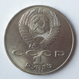 Монета один рубль "Т.Г. Шевченко 1814-1861", СССР, 1989г.. Картинка 2