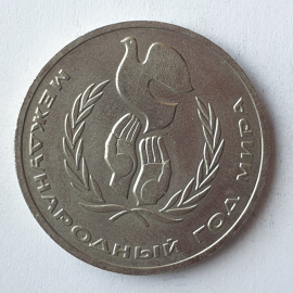 Монета один рубль "Международный год мира", СССР, 1986г.