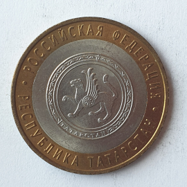 Монета десять рублей "Республика Татарстан", клеймо ЛМД, Россия, 2005г.