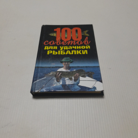 100 советов для удачной рыбалки. А.Ф. Конев. Изд. Харвест, 2003г. Картинка 1