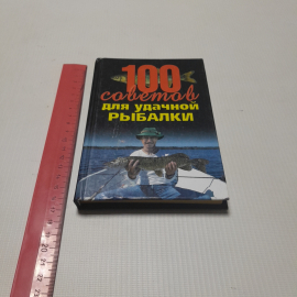 100 советов для удачной рыбалки. А.Ф. Конев. Изд. Харвест, 2003г. Картинка 7