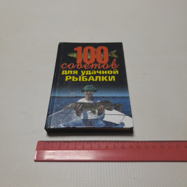 100 советов для удачной рыбалки. А.Ф. Конев. Изд. Харвест, 2003г. Картинка 8
