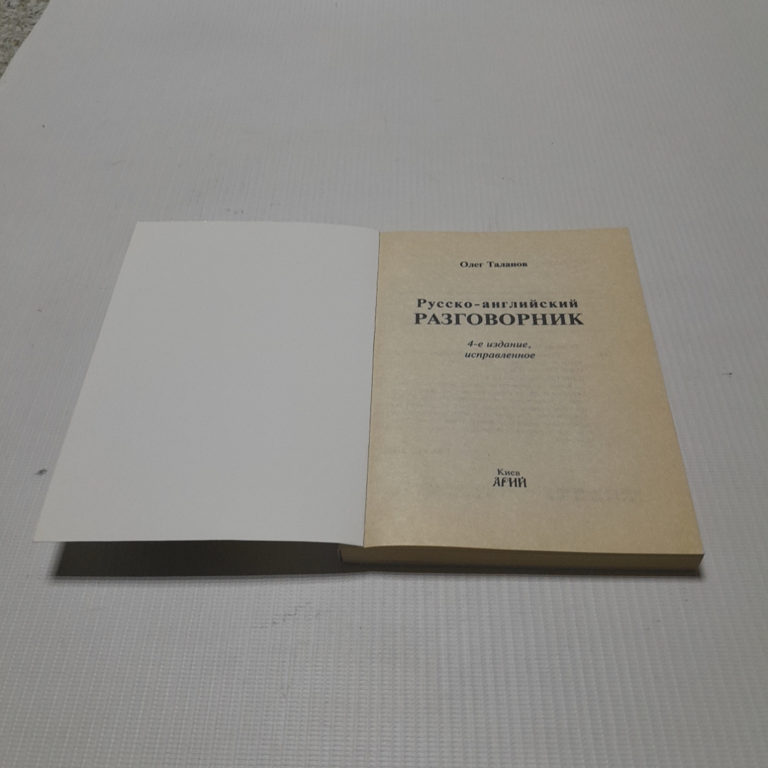 Русско-английский разговорник, издание 4-е. О. Таланов. Изд. Арий, 2009г. Картинка 2