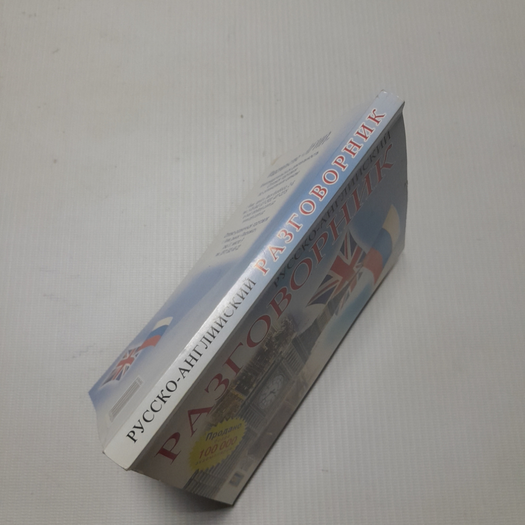 Русско-английский разговорник, издание 4-е. О. Таланов. Изд. Арий, 2009г. Картинка 7