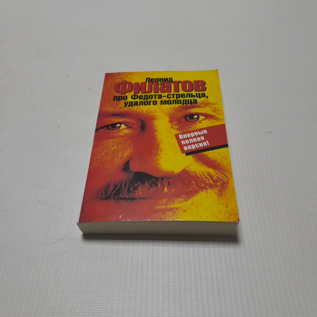 Про Федота-стрельца, удалого молодца. Леонид Филатов. Изд. АСТ, 2008г. Картинка 1