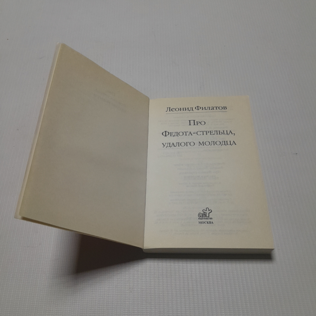 Про Федота-стрельца, удалого молодца. Леонид Филатов. Изд. АСТ, 2008г. Картинка 2