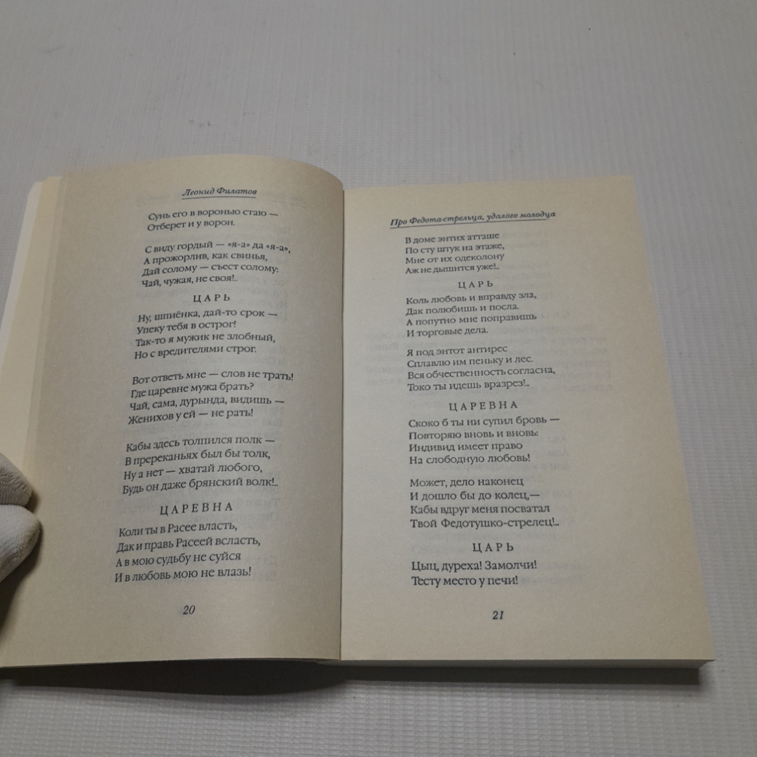 Про Федота-стрельца, удалого молодца. Леонид Филатов. Изд. АСТ, 2008г. Картинка 3