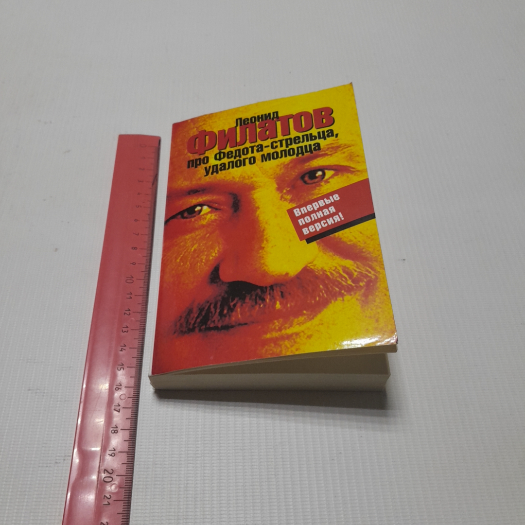 Про Федота-стрельца, удалого молодца. Леонид Филатов. Изд. АСТ, 2008г. Картинка 7