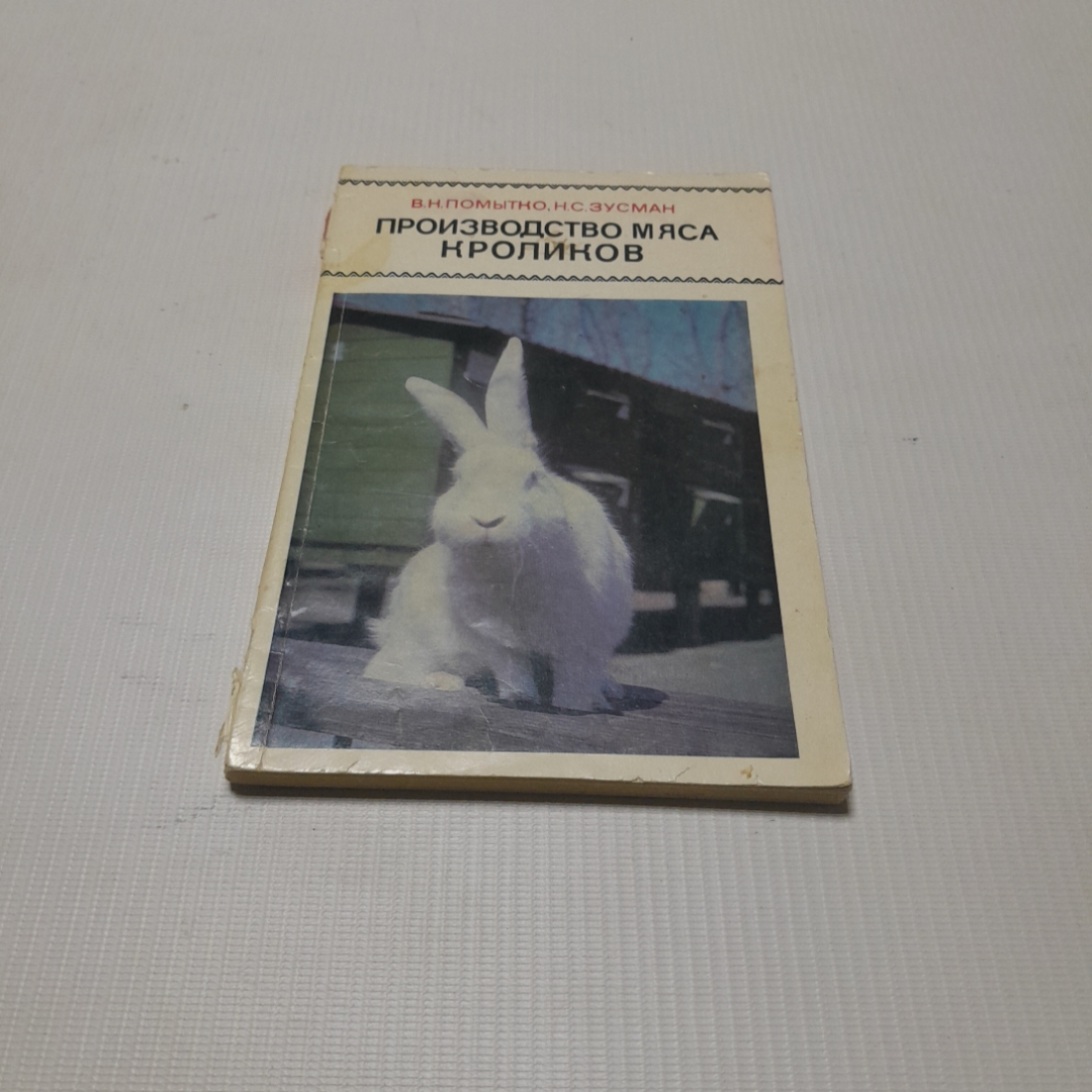 Купить Производство мяса кроликов. В.Н. Помытко, Н.С. Зусман. Изд. Колос,  1971г в интернет магазине GESBES. Характеристики, цена | 76510. Адрес  Московское ш., 137А, Орёл, Орловская обл., Россия, 302025