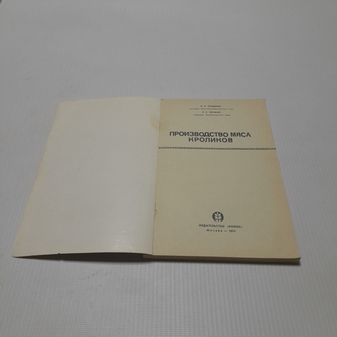 Производство мяса кроликов. В.Н. Помытко, Н.С. Зусман. Изд. Колос, 1971г. Картинка 2