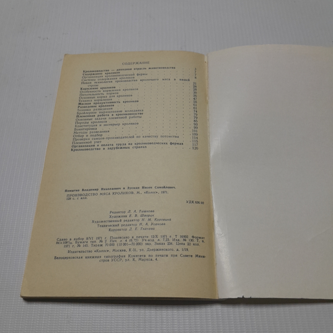 Производство мяса кроликов. В.Н. Помытко, Н.С. Зусман. Изд. Колос, 1971г. Картинка 5