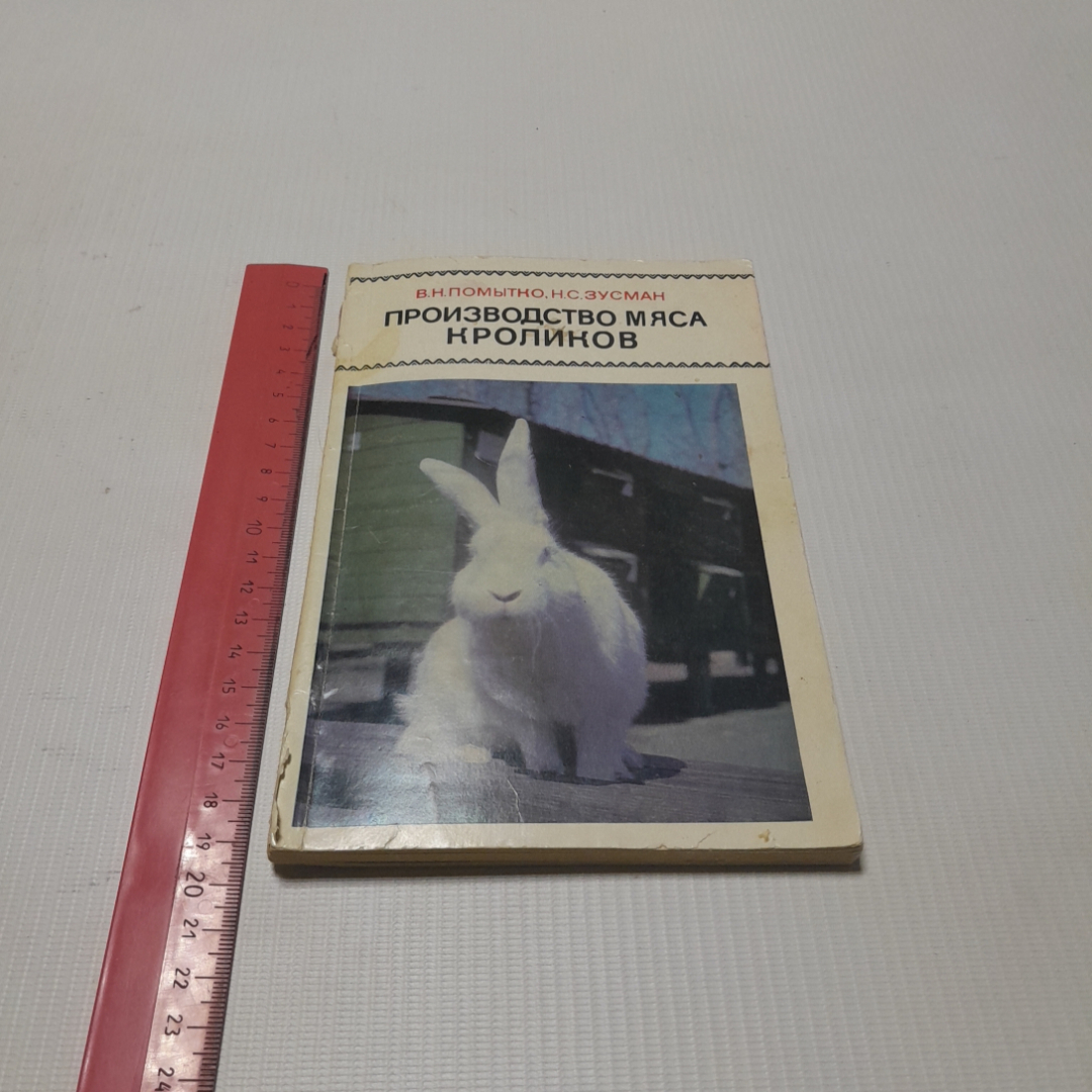 Производство мяса кроликов. В.Н. Помытко, Н.С. Зусман. Изд. Колос, 1971г. Картинка 8