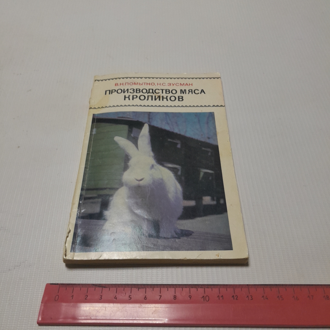 Производство мяса кроликов. В.Н. Помытко, Н.С. Зусман. Изд. Колос, 1971г. Картинка 9