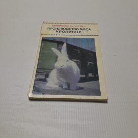 Производство мяса кроликов. В.Н. Помытко, Н.С. Зусман. Изд. Колос, 1971г