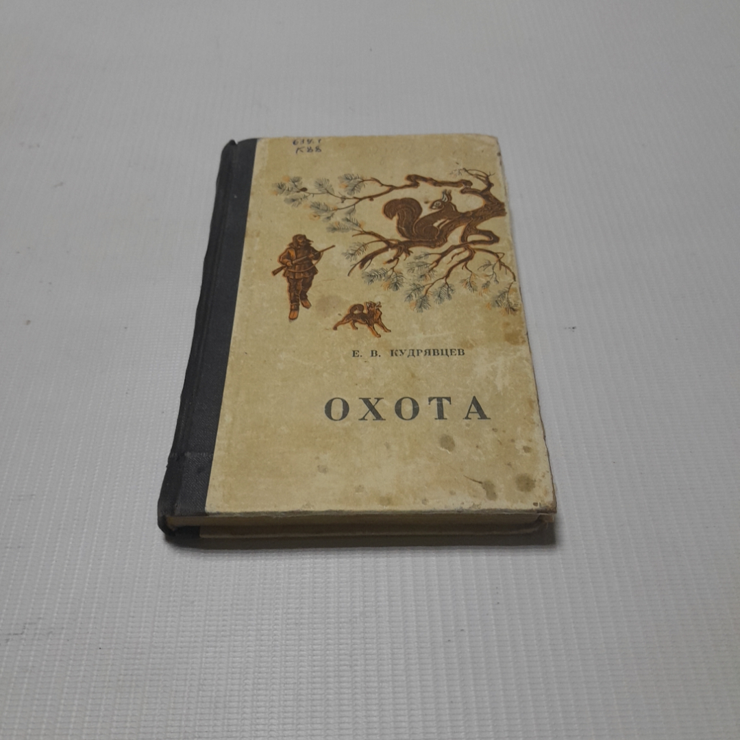 Охота, карманный справочник. Е.В. Кудрявцев. Изд. Лесная промышленность, 1970г. Картинка 1