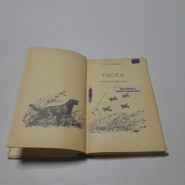 Охота, карманный справочник. Е.В. Кудрявцев. Изд. Лесная промышленность, 1970г. Картинка 2