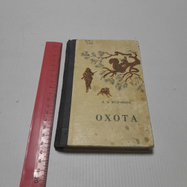 Охота, карманный справочник. Е.В. Кудрявцев. Изд. Лесная промышленность, 1970г. Картинка 8