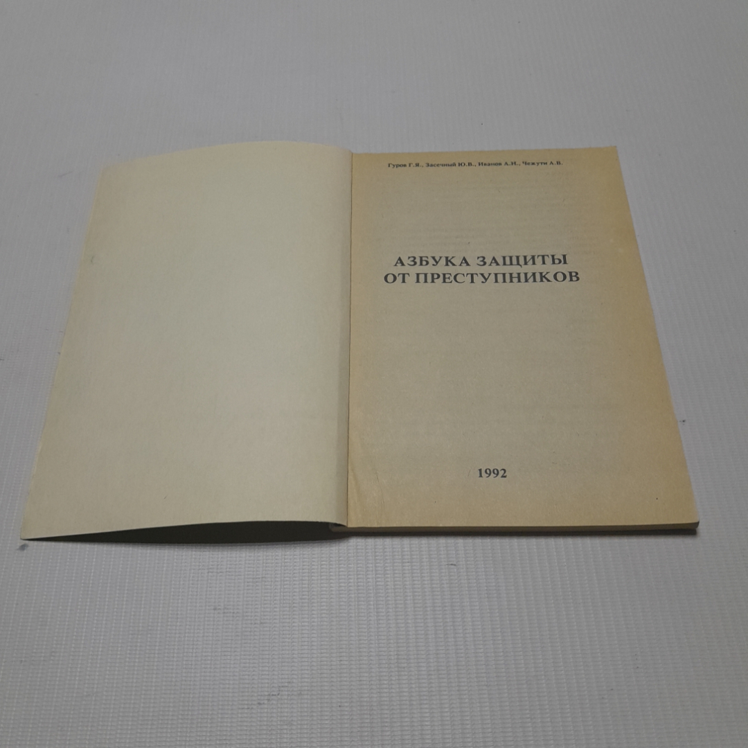 Азбука защиты от преступников. Изд. Ассоциации-Олимп, 1992г. Картинка 2